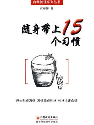 cover image of 随身带上15个习惯